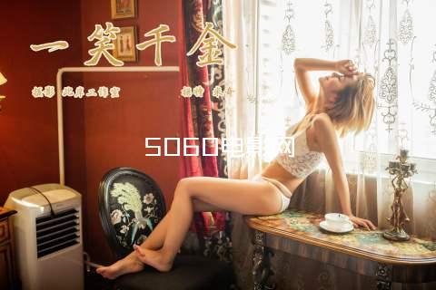 5060电影网